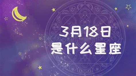 3月18什麼星座|3月18日出生是什么星座